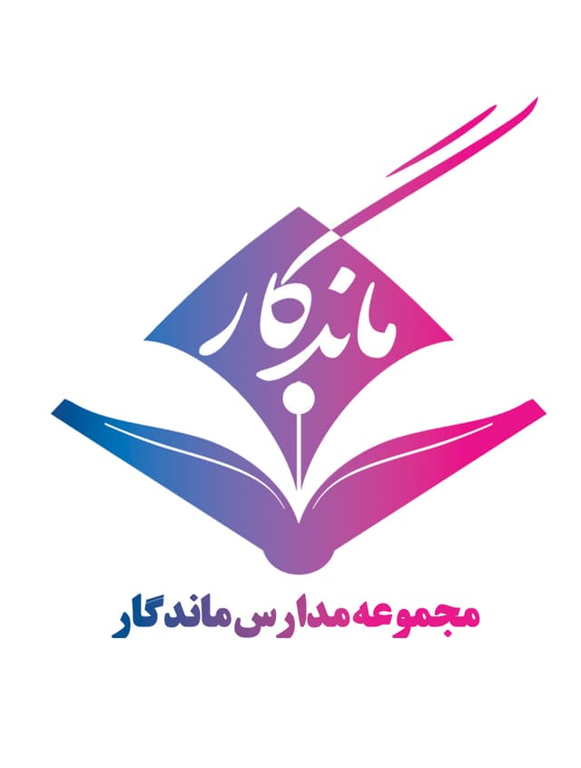 دبستان پسرانه دوره اول ماندگار 1